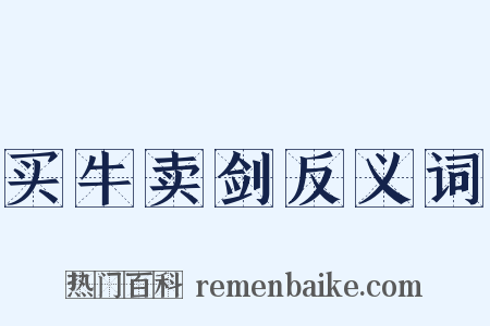 买牛卖剑反义词是什么意思的图片